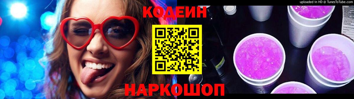 Кодеиновый сироп Lean напиток Lean (лин)  Вход с VPN  Кодеин Purple Drank  Котельники 